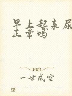 早上起来尿发黄正常吗