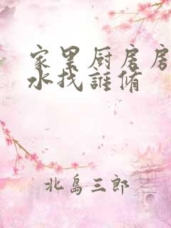 家里厨房房顶漏水找谁修