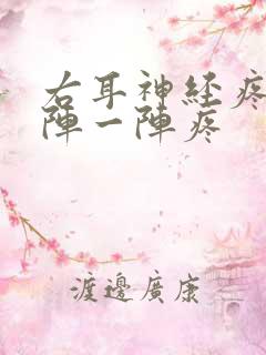 右耳神经疼痛一阵一阵疼