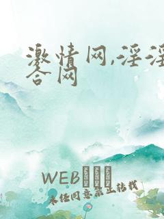 激情网,淫淫综合网