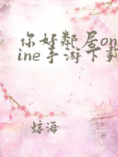 你好邻居online手游下载