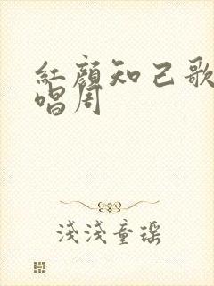 红颜知己歌曲原唱周