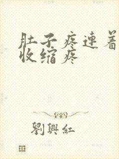 肚子疼连着肛门收缩疼