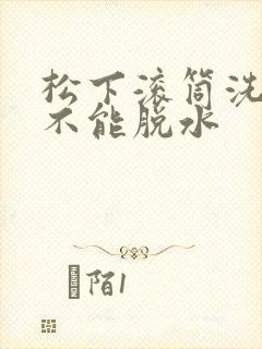 松下滚筒洗衣机不能脱水