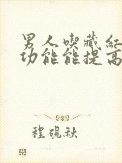 男人吃藏红花性功能能提高吗