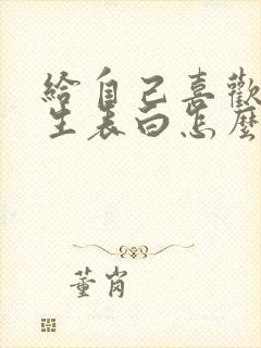 给自己喜欢的女生表白怎么说