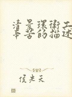 清晨环卫工人的辛苦的描述