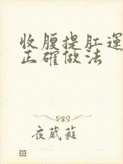 收腹提肛运动的正确做法