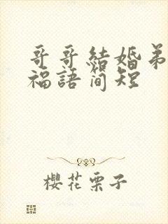 哥哥结婚弟弟祝福语简短