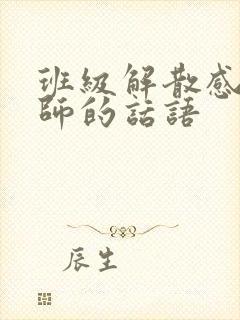 班级解散感谢老师的话语