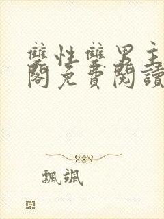 双性双男主笔趣阁免费阅读