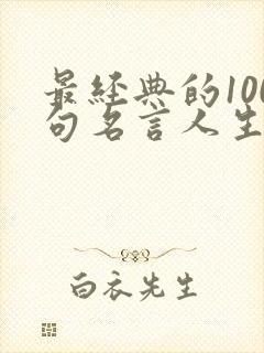 最经典的100句名言人生感悟