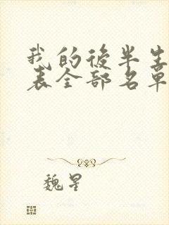 我的后半生演员表全部名单