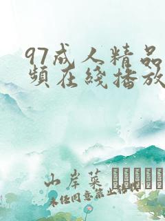 97成人精品视频在线播放