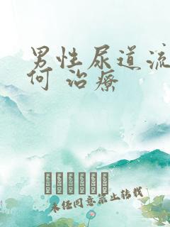 男性尿道流脓如何 治疗