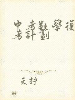 中考数学复习备考计划