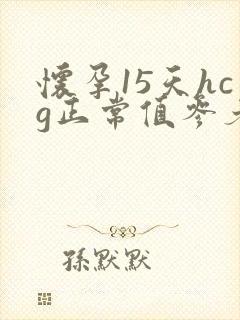 怀孕15天hcg正常值参考范围