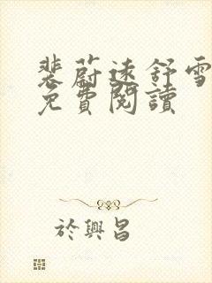 裴蔚远舒雪小说免费阅读