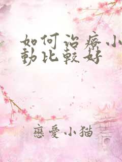 如何治疗小儿好动比较好