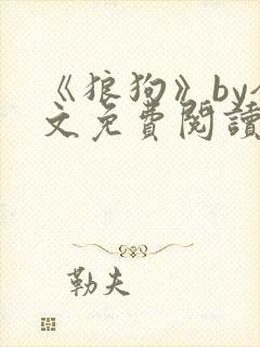 《狼狗》by全文免费阅读