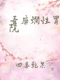 看糜烂性胃炎医院