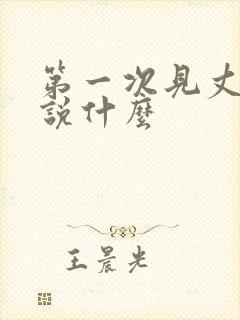 第一次见丈母娘说什么