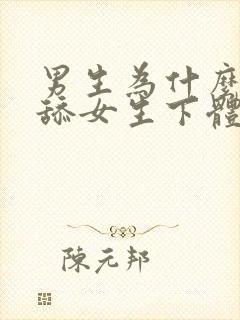 男生为什么喜欢舔女生下体