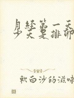 月经第一天后多少天是排卵日