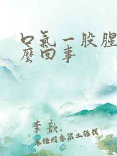 口气一股腥味怎么回事