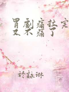 胃剧痛拉完大便又不痛了