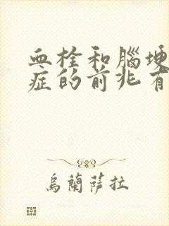 血栓和脑埂后遗症的前兆有什么症状