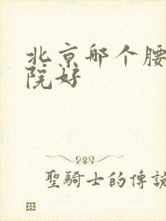 北京哪个腰突医院好