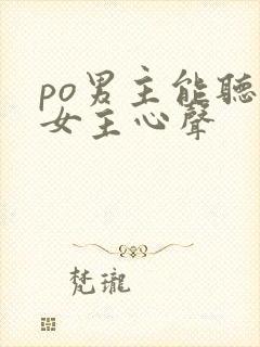po男主能听到女主心声