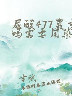 尿酸477严重吗需要用药治疗吗