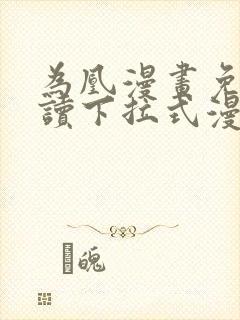 为凰漫画免费阅读下拉式漫画