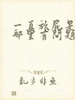 一直放屁是身体哪里有问题了