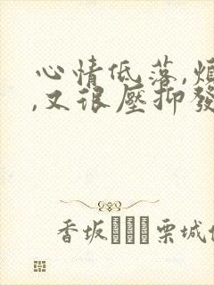 心情低落,烦躁,又很压抑发朋友圈的句子