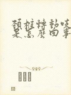 颈椎转动吱吱响是怎么回事