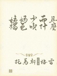 姨妈少而且是黑褐色吃什么药