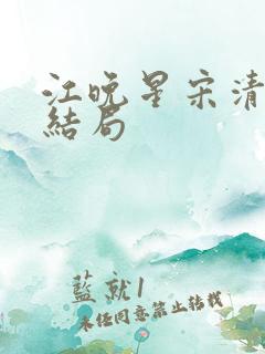 江晚星宋清宴大结局