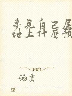 梦见自己屎拉在地上什么预兆