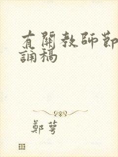 有关教师节的朗诵稿