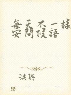 每天不一样的早安问候语