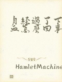 月经过了下面有血怎么回事