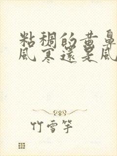 粘稠的黄鼻涕是风寒还是风热