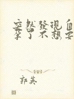 突然发现自己怀孕了不想要怎么办