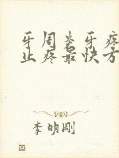 牙周炎牙疼怎么止疼最快方法