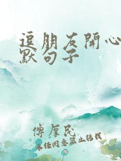 逗朋友开心的幽默句子