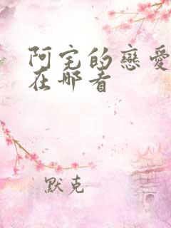 阿宅的恋爱真难在哪看