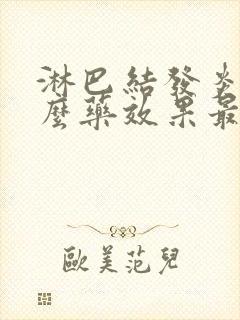 淋巴结发炎吃什么药效果最好